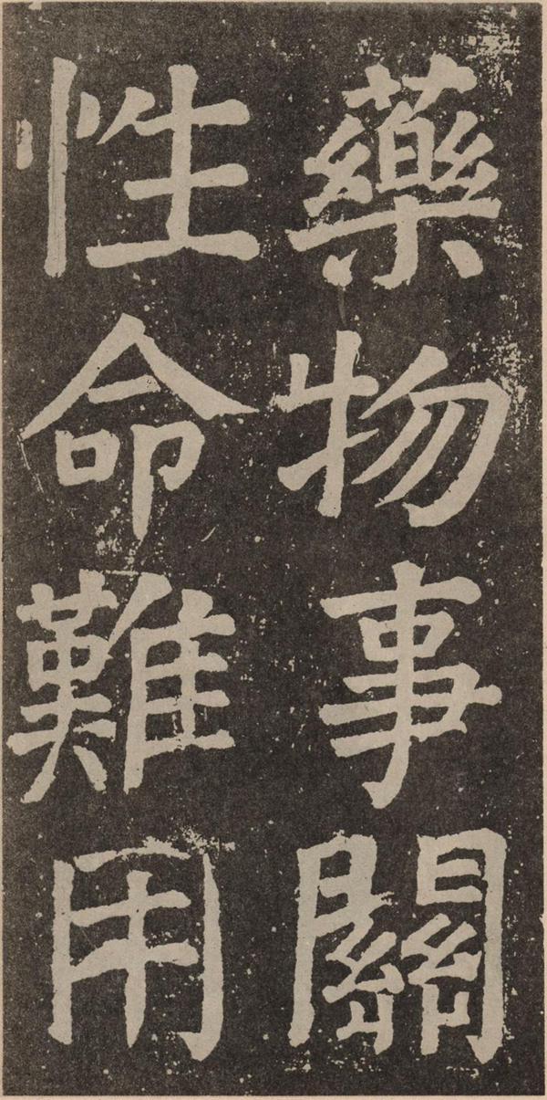 颜真卿《李玄靖碑》