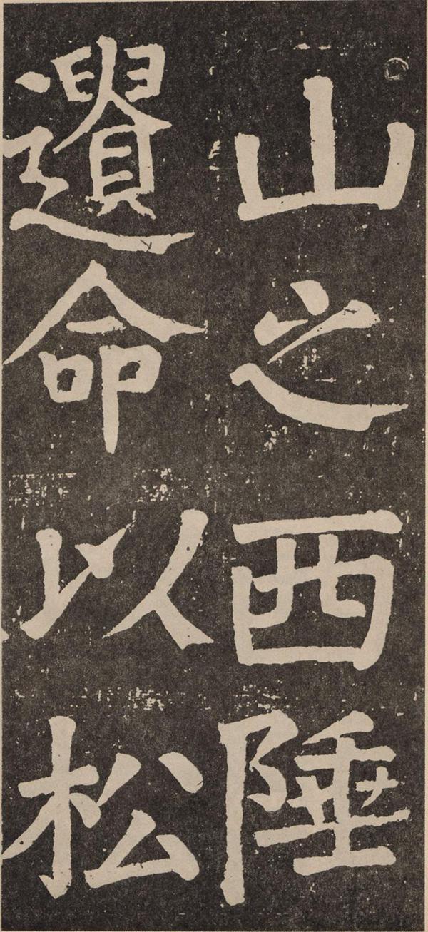 颜真卿《李玄靖碑》