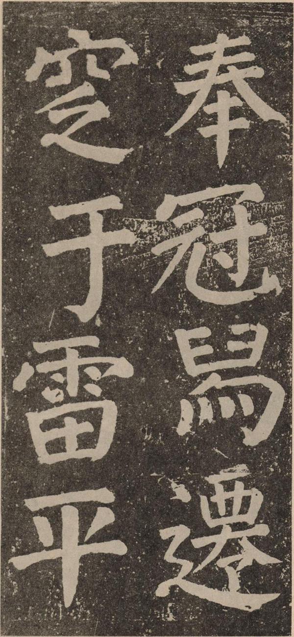 颜真卿《李玄靖碑》