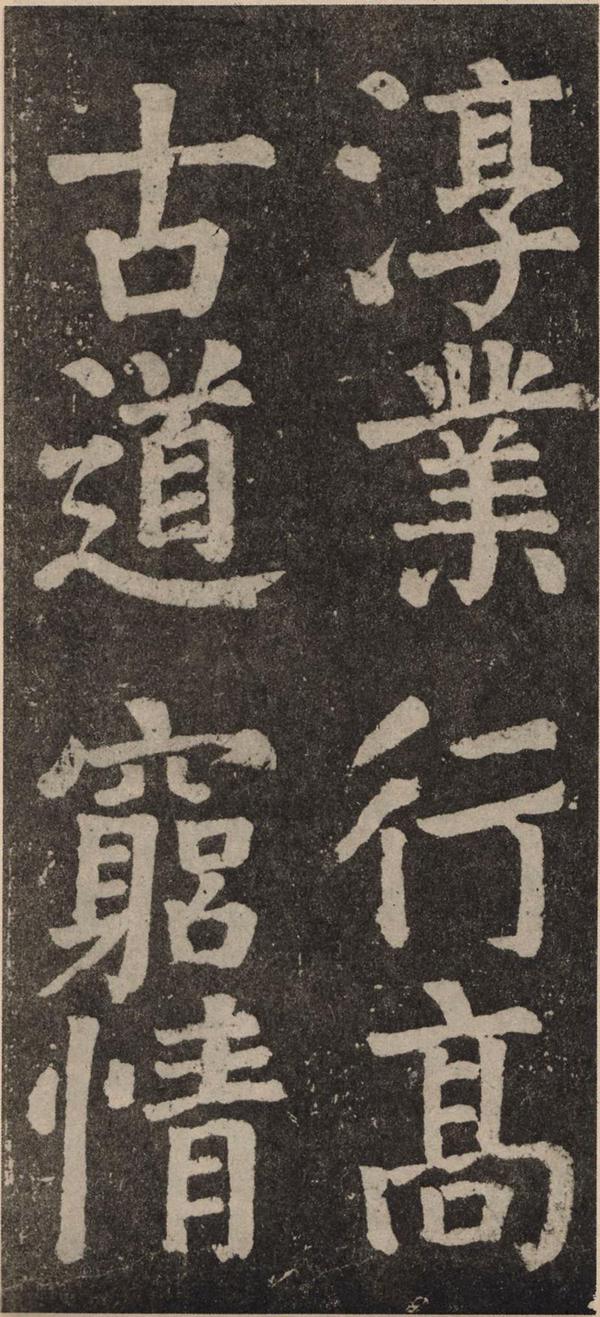 颜真卿《李玄靖碑》