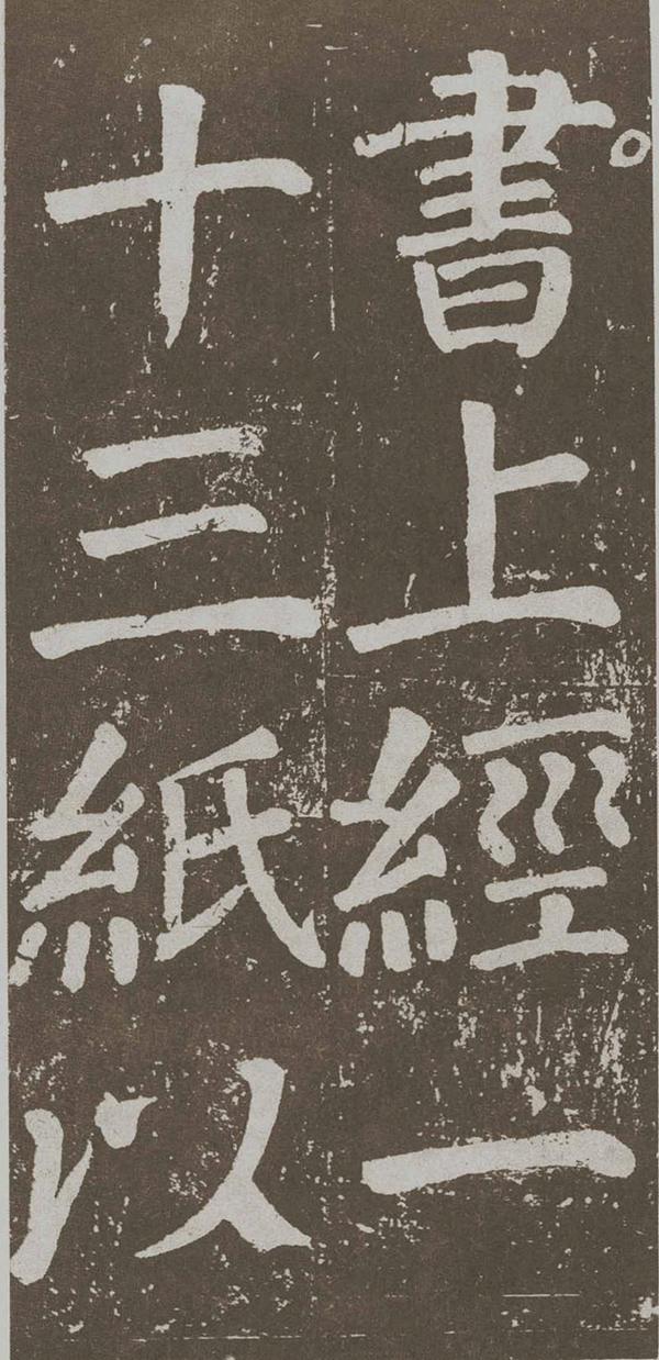 颜真卿《李玄靖碑》