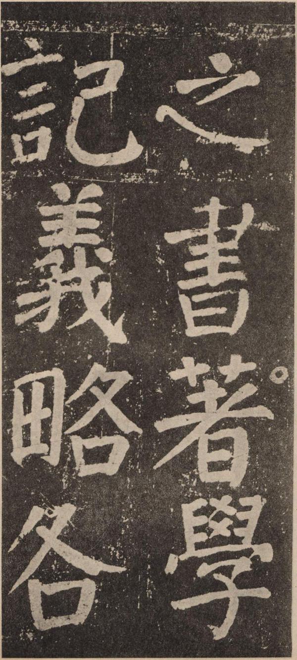 颜真卿《李玄靖碑》