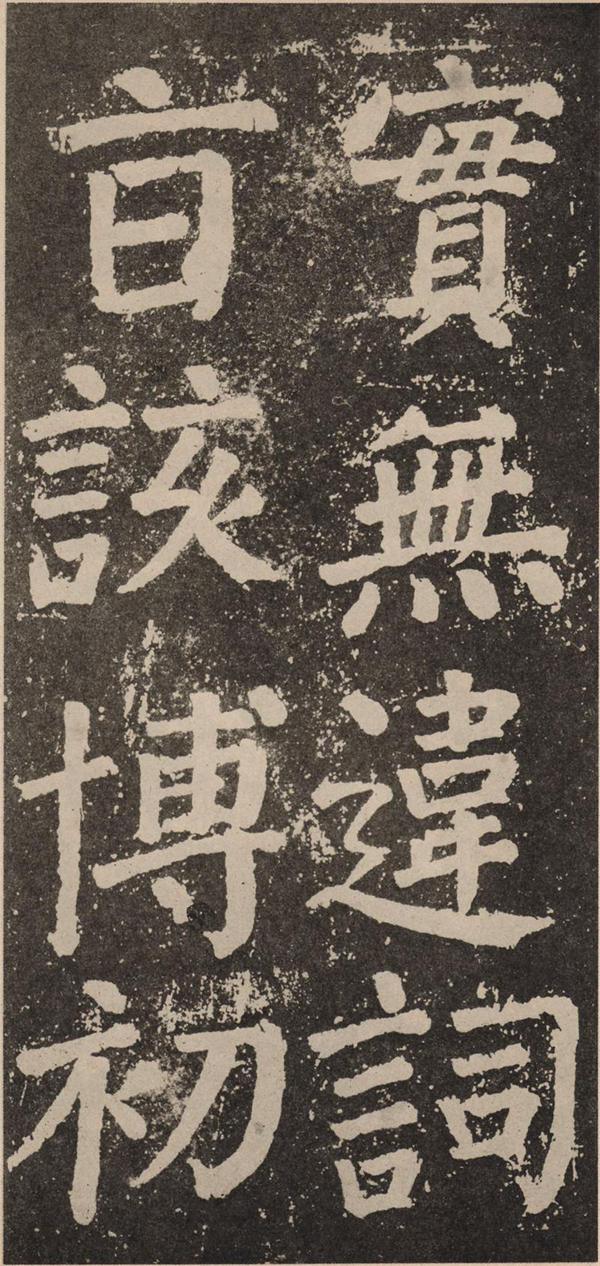 颜真卿《李玄靖碑》