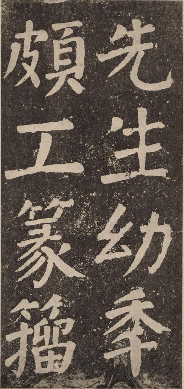 颜真卿《李玄靖碑》