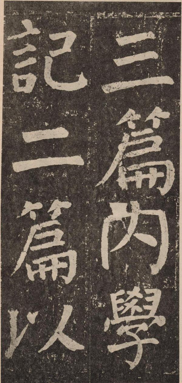 颜真卿《李玄靖碑》