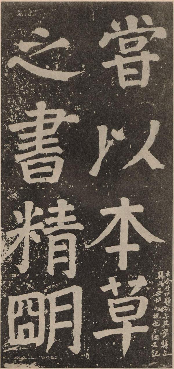 颜真卿《李玄靖碑》
