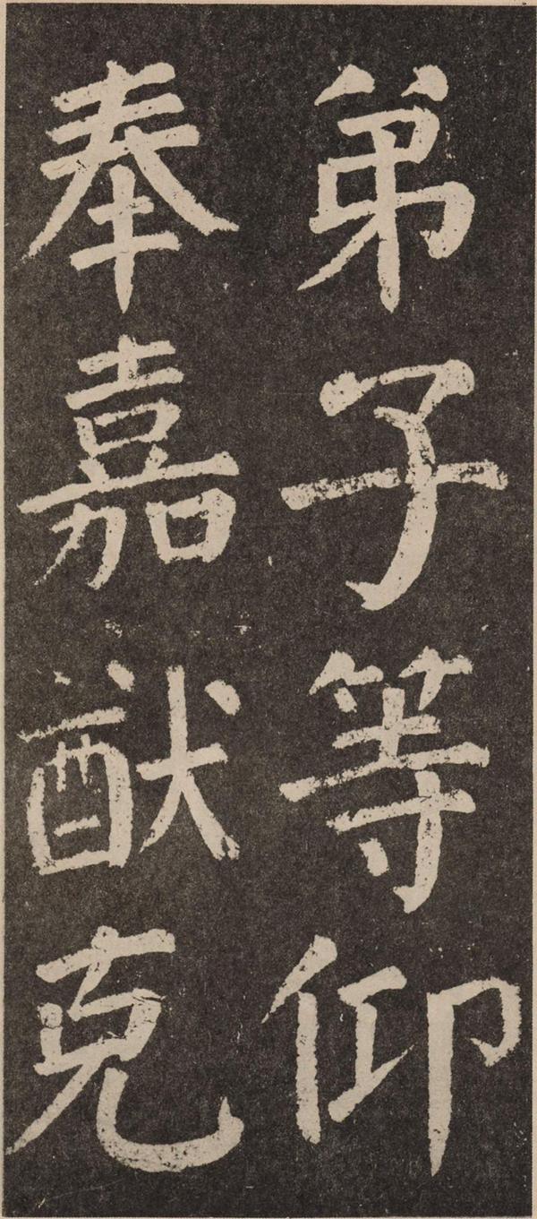 颜真卿《李玄靖碑》