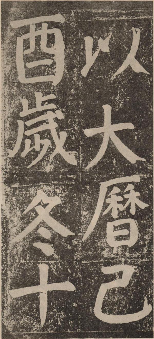 颜真卿《李玄靖碑》