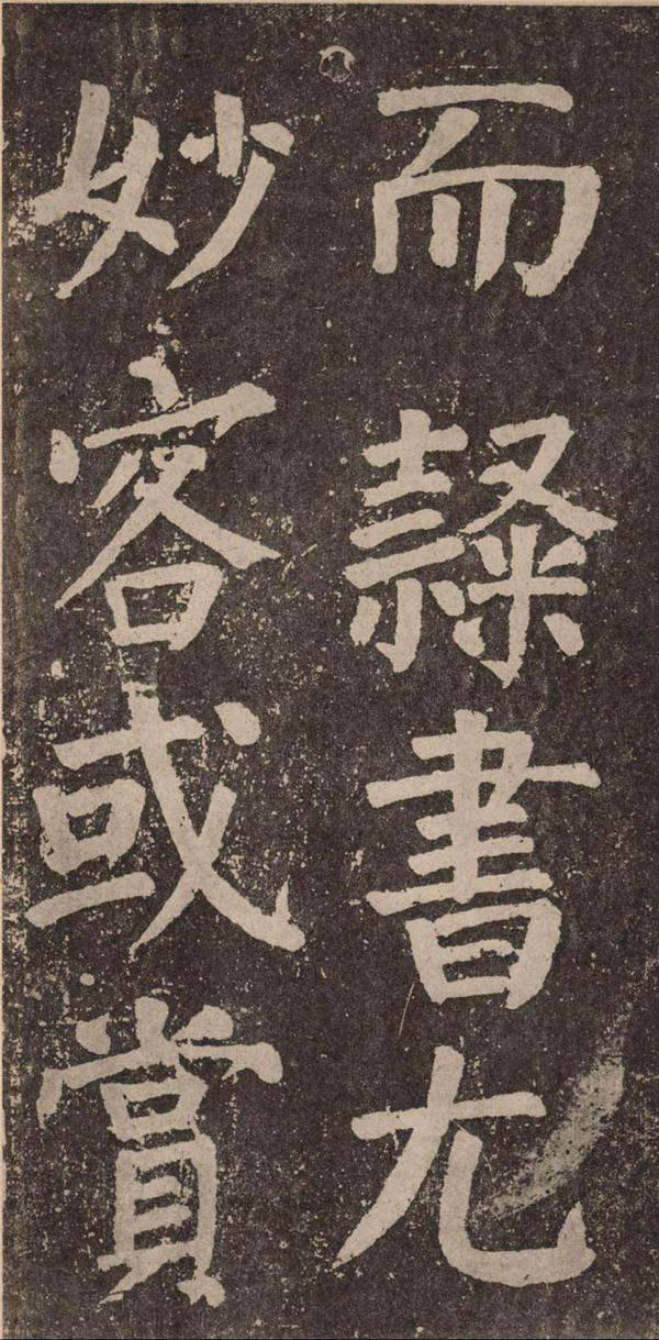 颜真卿《李玄靖碑》