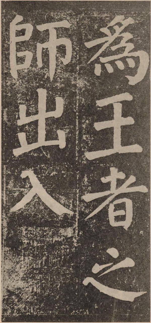颜真卿《李玄靖碑》