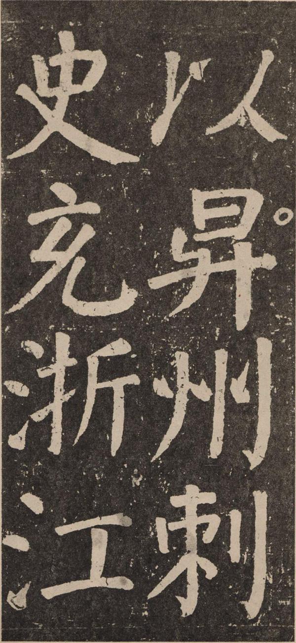 颜真卿《李玄靖碑》