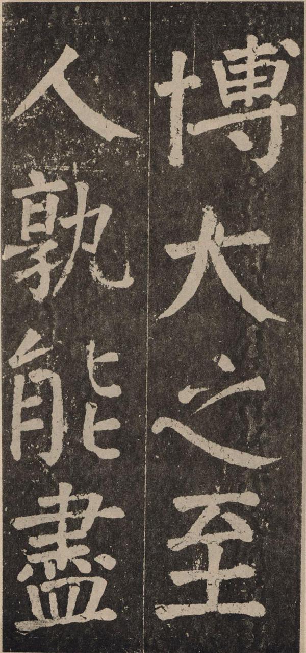 颜真卿《李玄靖碑》