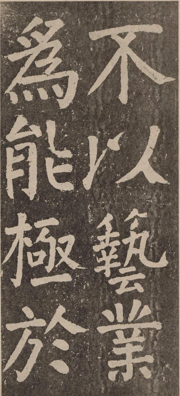 颜真卿《李玄靖碑》