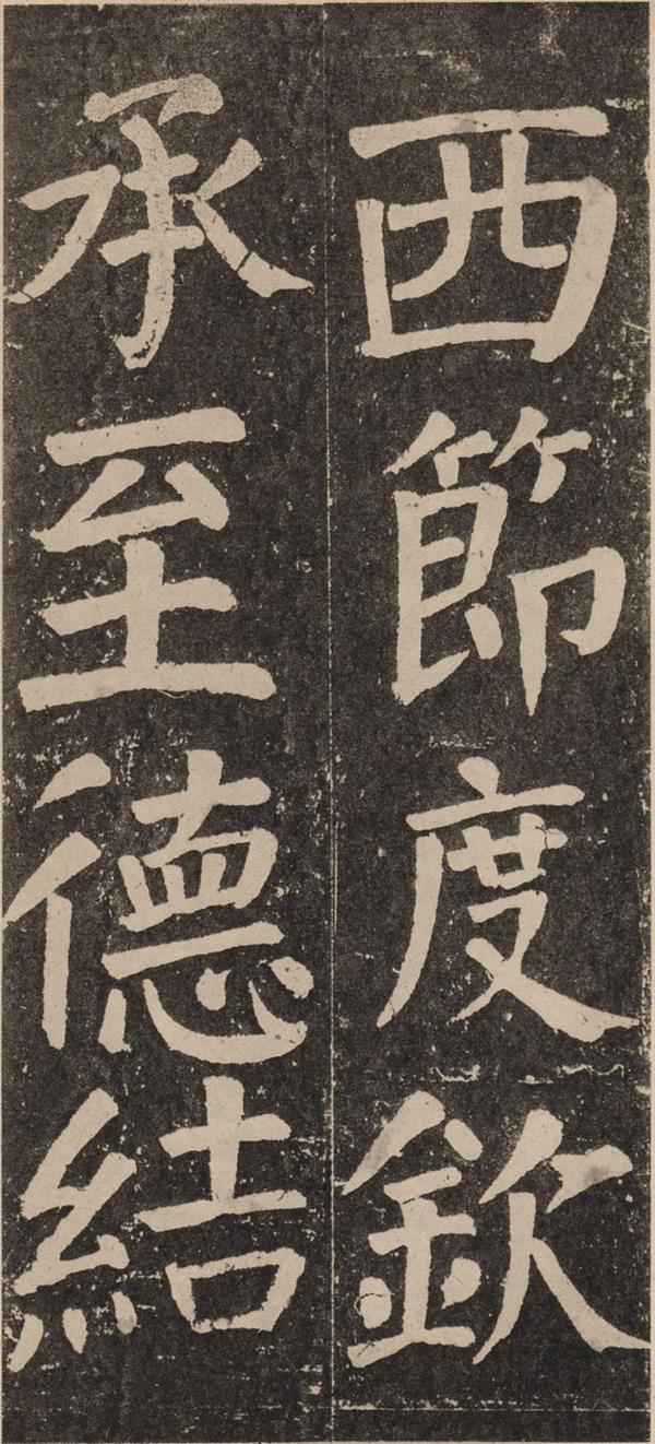 颜真卿《李玄靖碑》