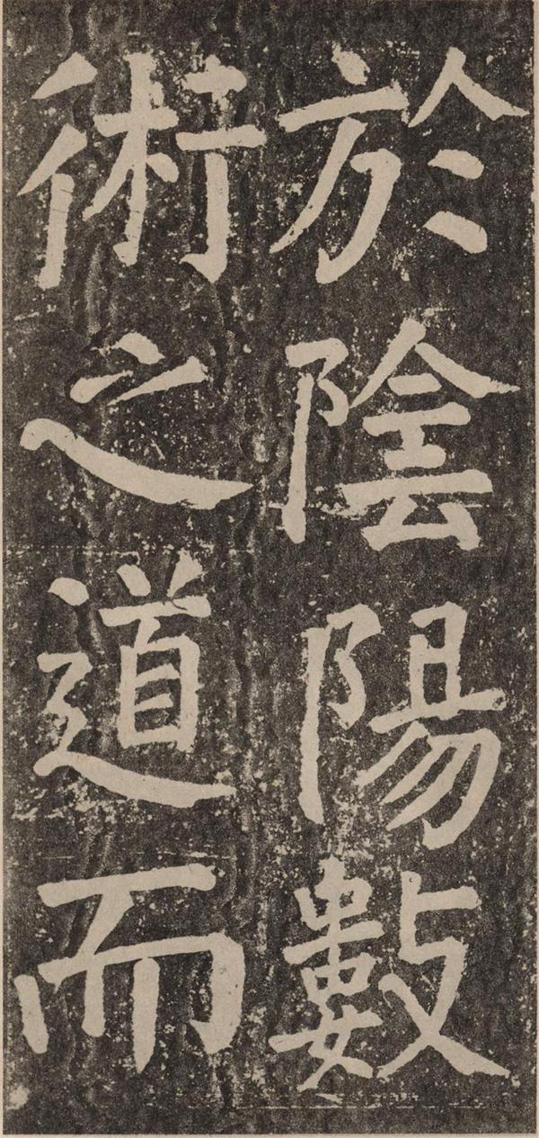 颜真卿《李玄靖碑》