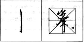 行书基本笔画技法解析——点的各种写法.jpg