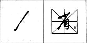 行书基本笔画技法解析——点的各种写法.jpg