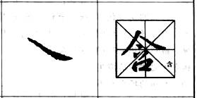 行书基本笔画技法解析——点的各种写法.jpg