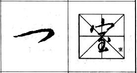 行书基本笔画技法解析——点的各种写法.jpg