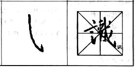 行书基本笔画技法解析——点的各种写法.jpg