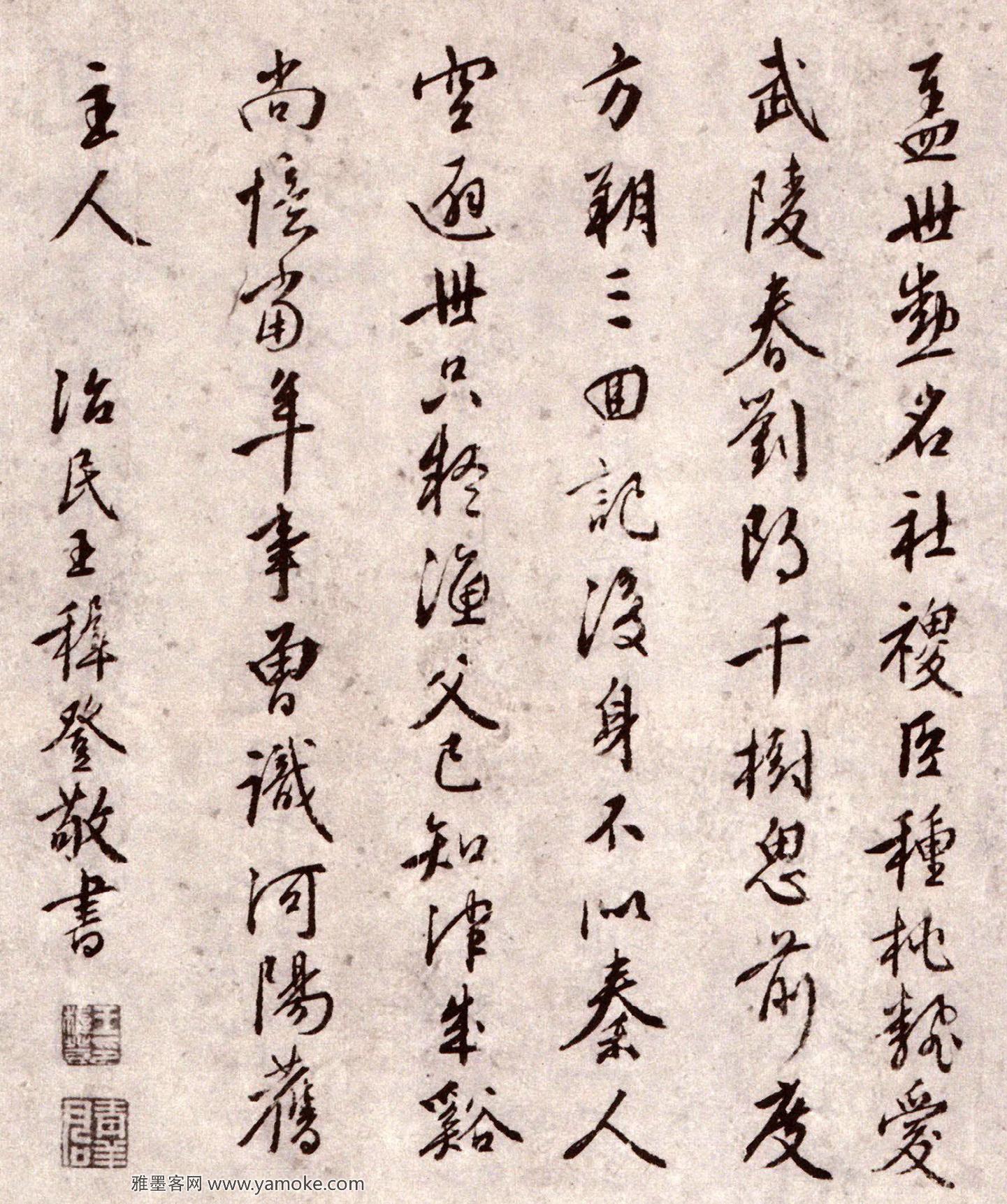 王穉登 题<a href='http://m.yamoke.com/u/3960/' target='_blank'><u>周天</u></a>球《桃花书屋书法卷》.jpg