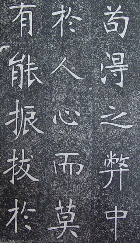 张裕钊《南宫县学记》释文