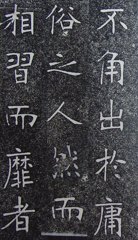 张裕钊《南宫县学记》释文
