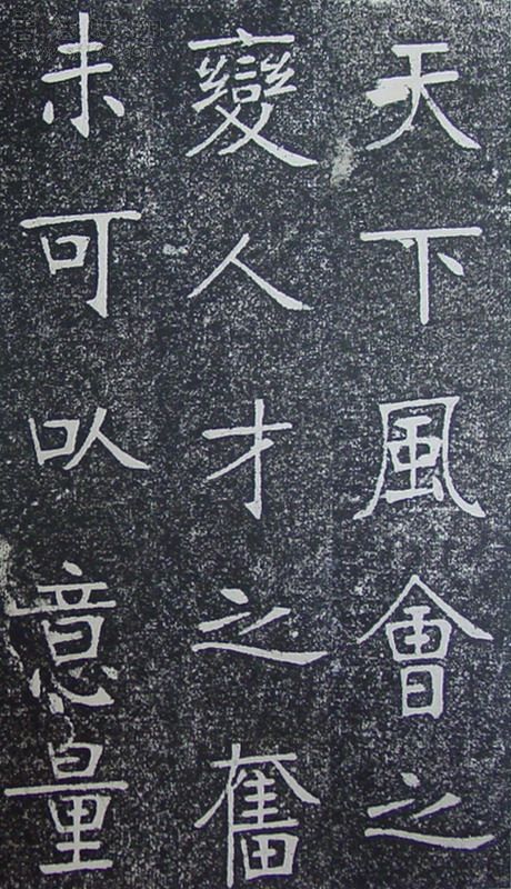 张裕钊《南宫县学记》释文