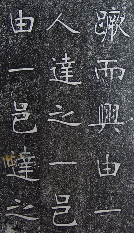 张裕钊《南宫县学记》释文