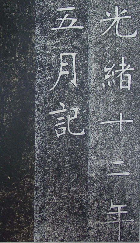 张裕钊《南宫县学记》释文