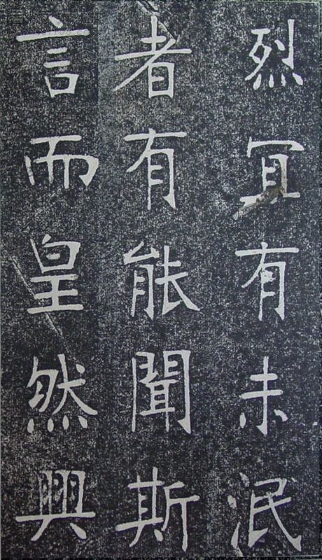 张裕钊《南宫县学记》释文