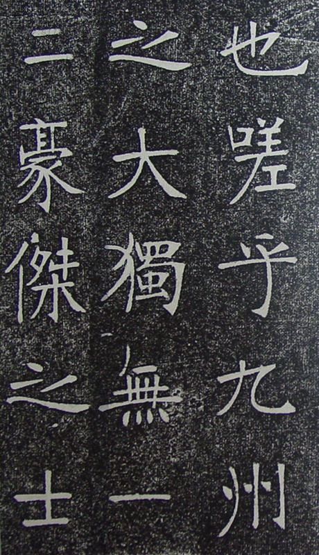 张裕钊《南宫县学记》释文