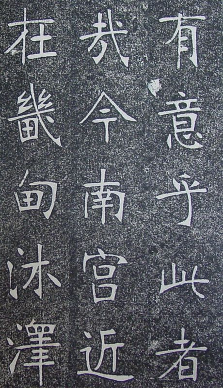 张裕钊《南宫县学记》释文