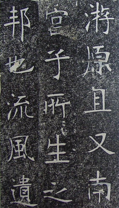 张裕钊《南宫县学记》释文
