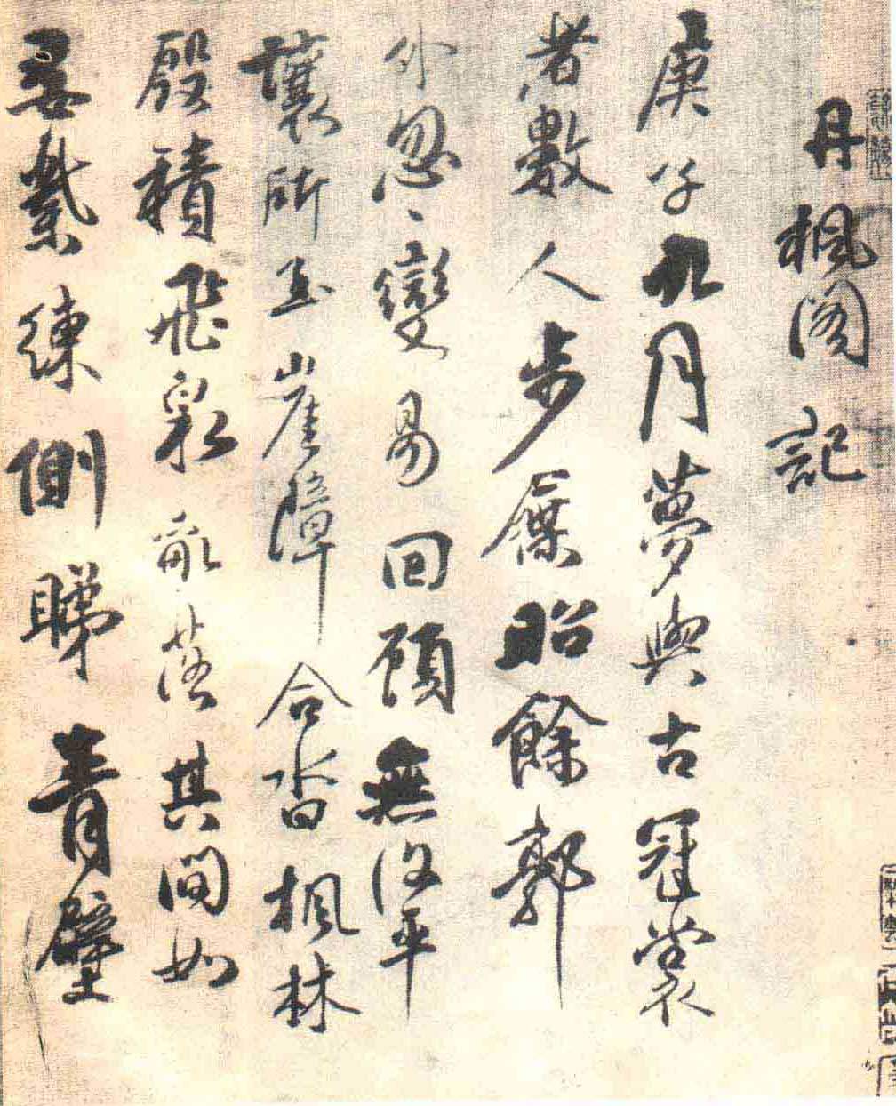 傅山《丹枫阁记》释文.jpg