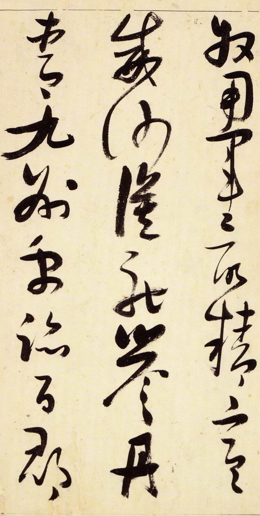 张瑞图 草书千字文