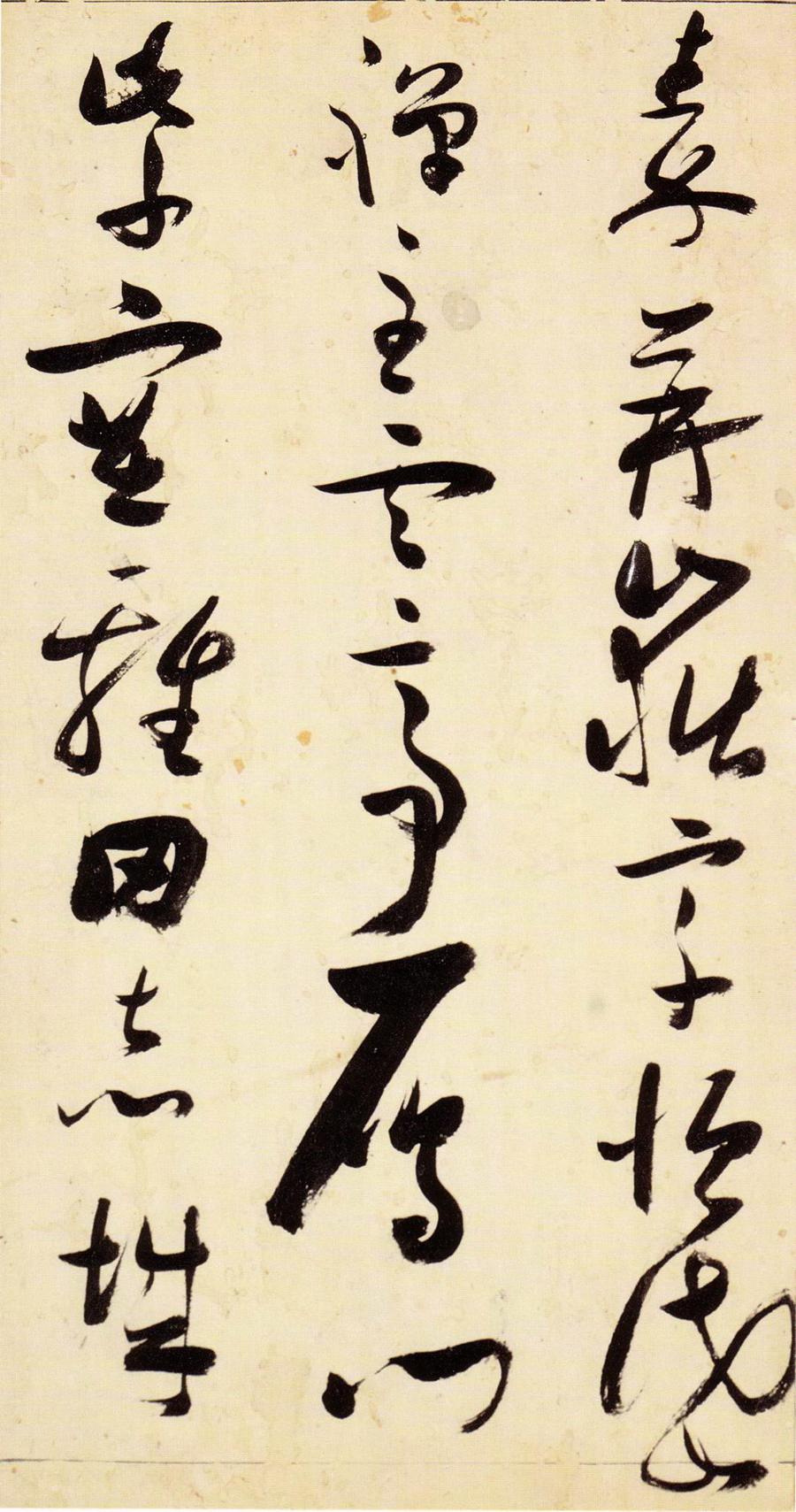 张瑞图 草书千字文