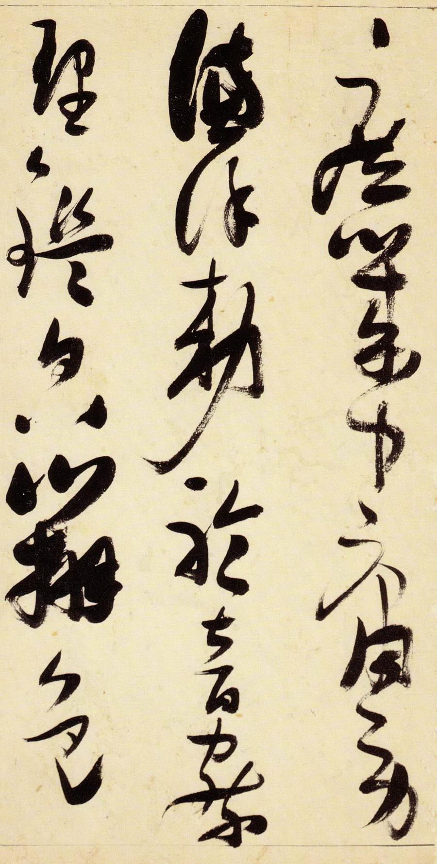 张瑞图 草书千字文