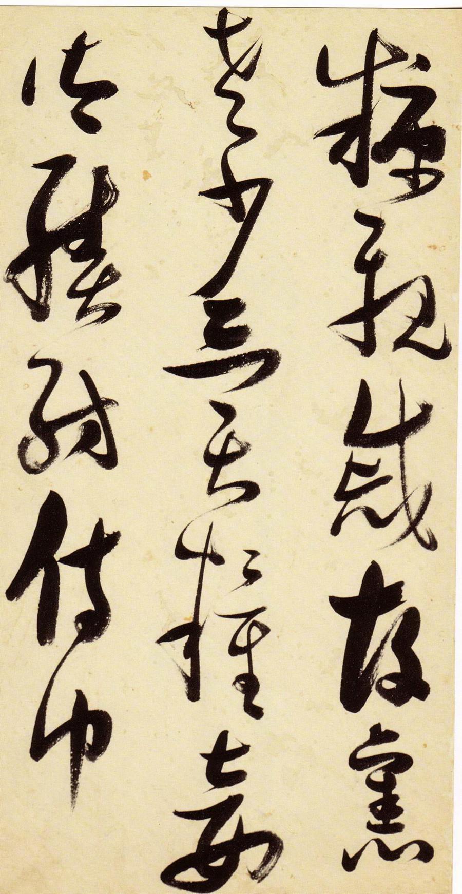 张瑞图 草书千字文