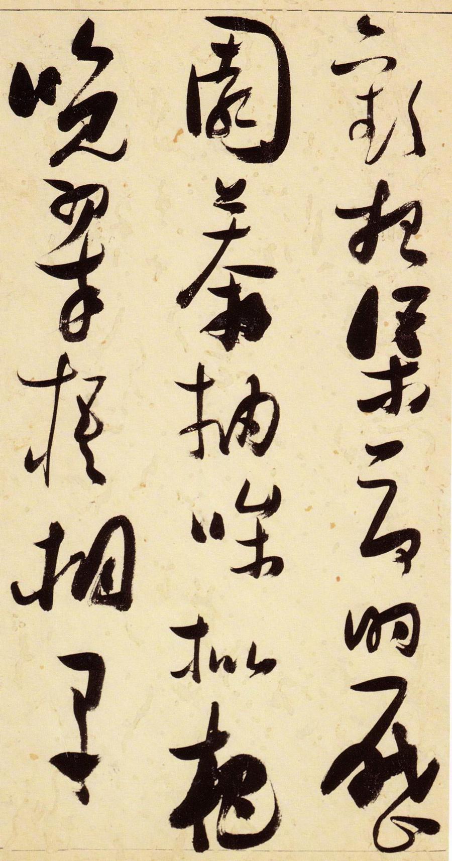张瑞图 草书千字文