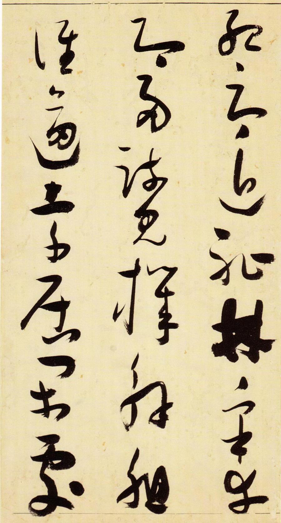 张瑞图 草书千字文