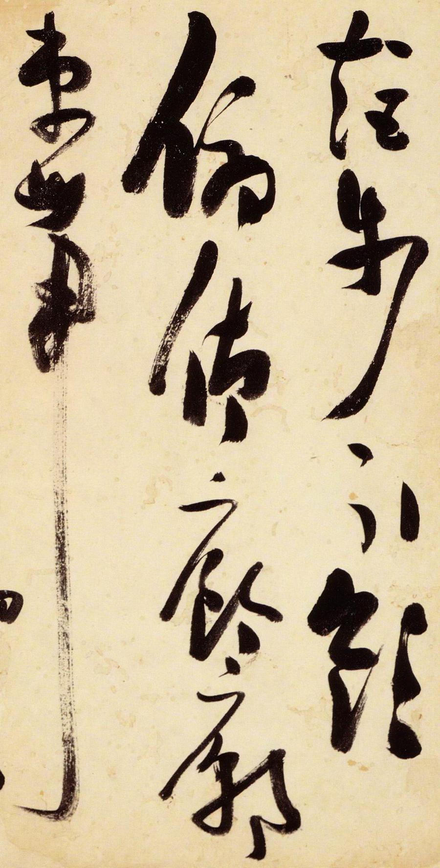 张瑞图 草书千字文