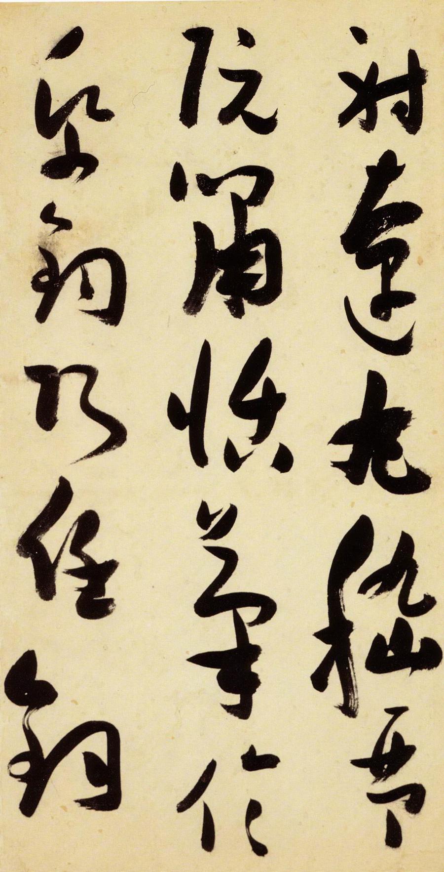 张瑞图 草书千字文