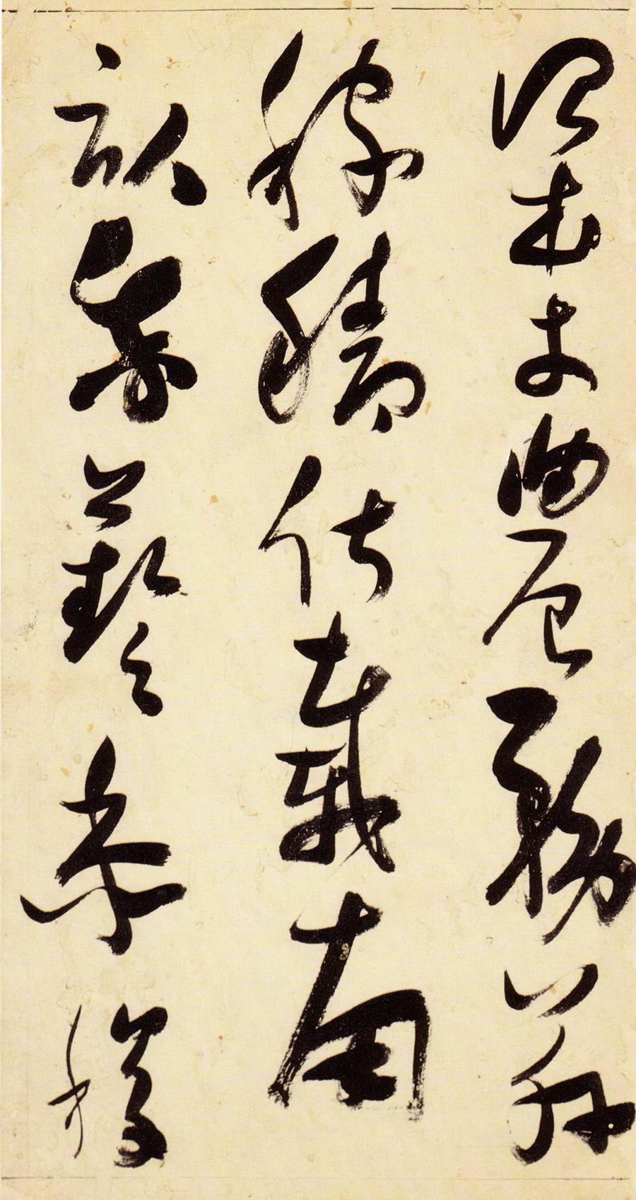 张瑞图 草书千字文