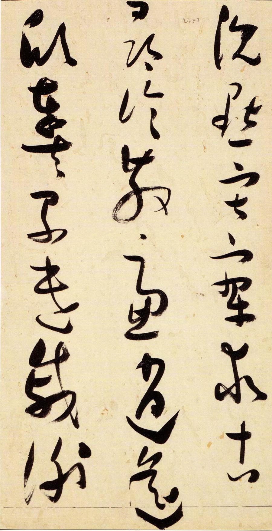 张瑞图 草书千字文