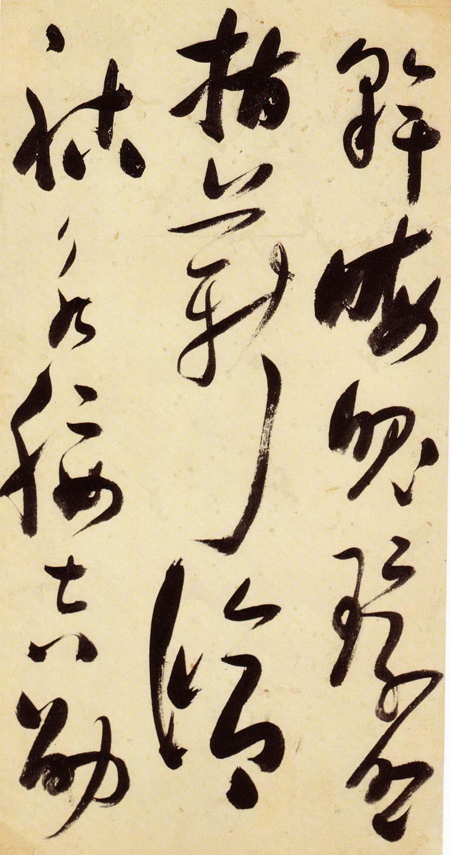张瑞图 草书千字文