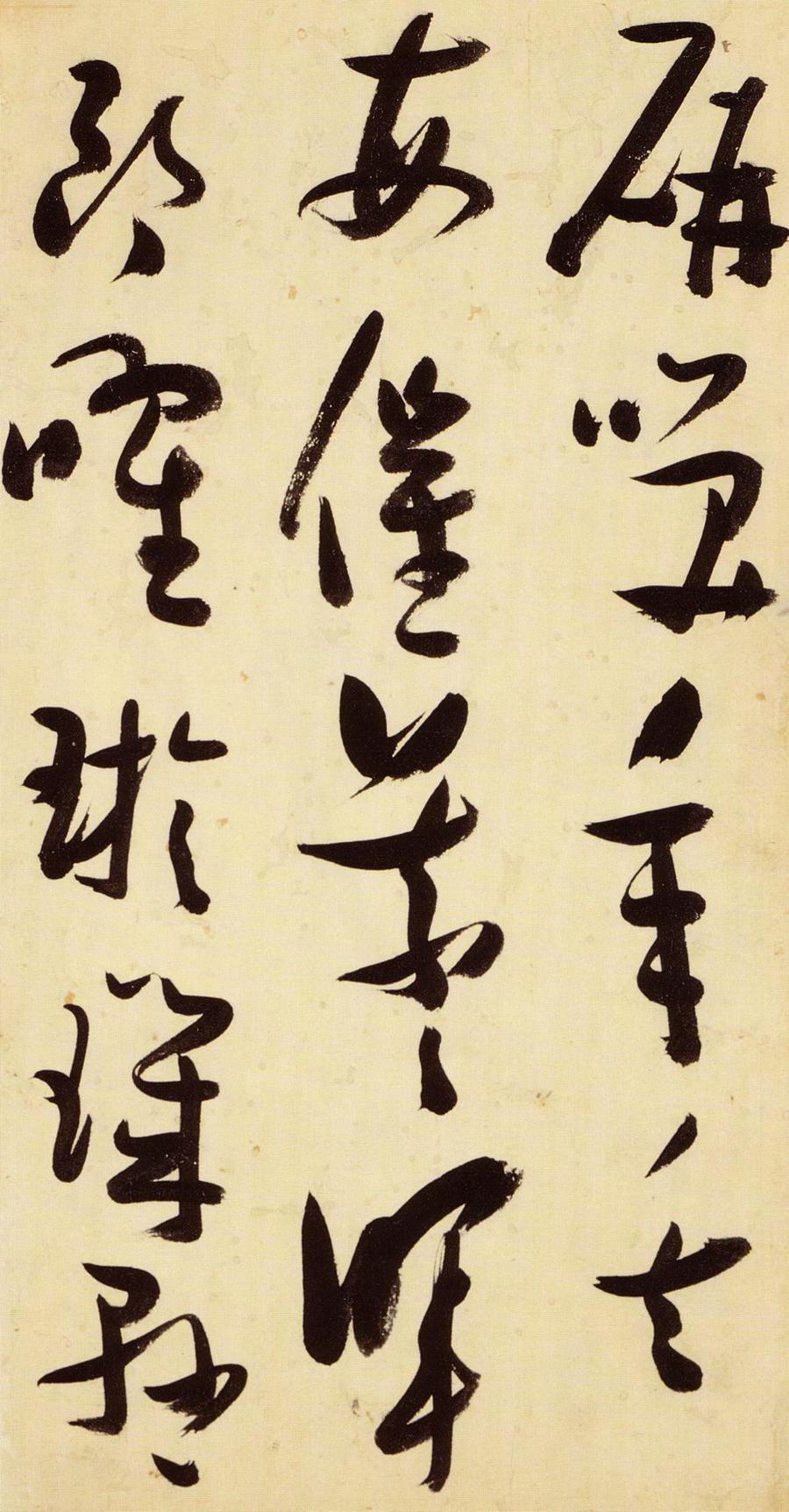 张瑞图 草书千字文