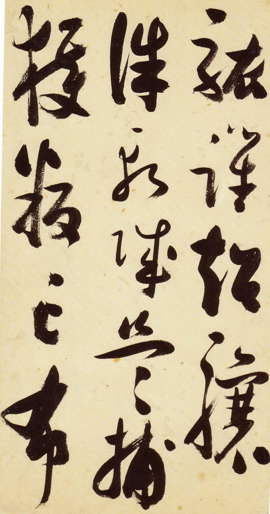 张瑞图 草书千字文
