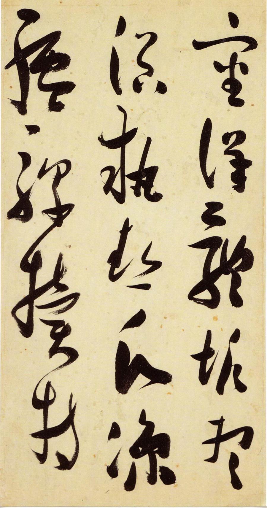 张瑞图 草书千字文