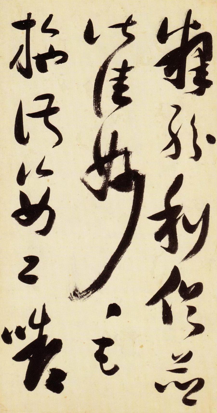 张瑞图 草书千字文